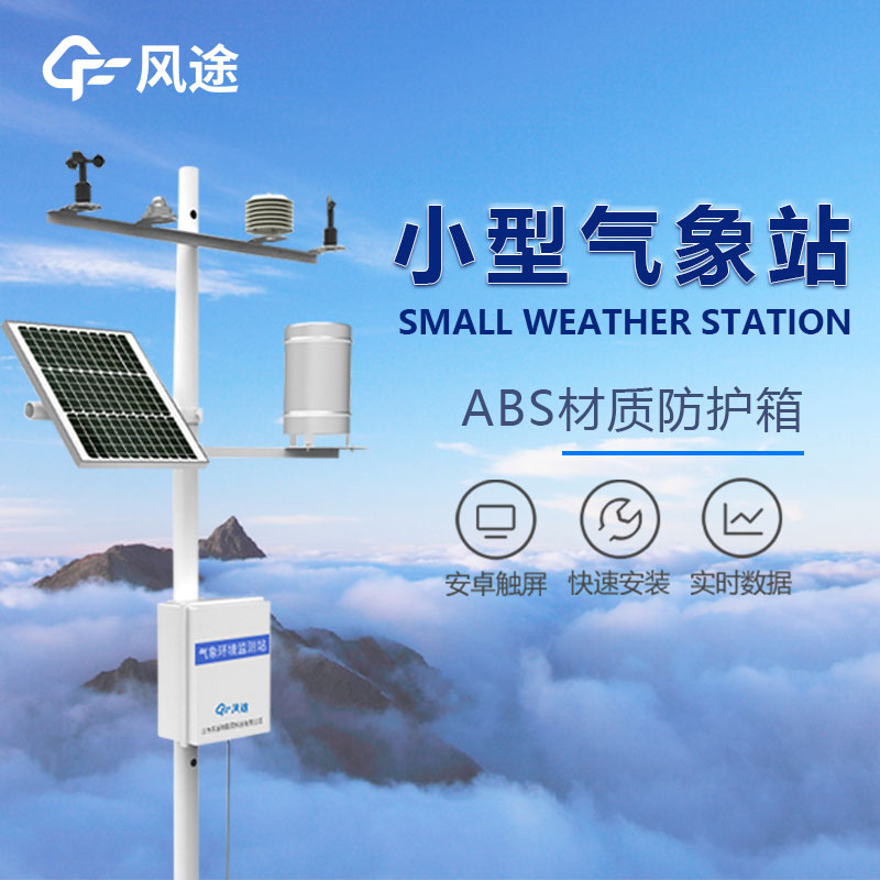 小型氣象站的優勢